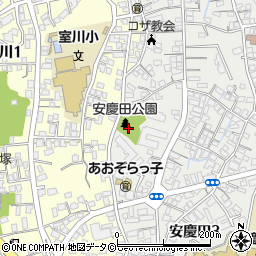 安慶田公園周辺の地図