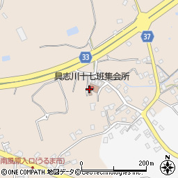 具志川十七班集会所周辺の地図