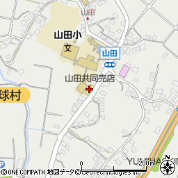 山田共同売店周辺の地図