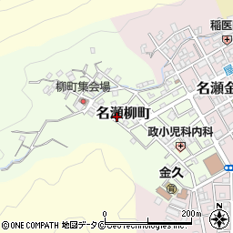 鹿児島県奄美市名瀬柳町13-11周辺の地図