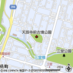 天辰寺前古墳公園周辺の地図