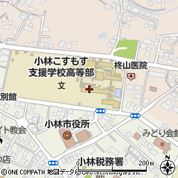 宮崎県立小林こすもす支援学校高等部周辺の地図
