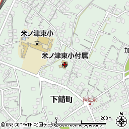 出水市立米ノ津東幼稚園周辺の地図