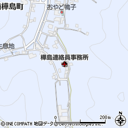 長崎市野母崎地域センター樺島連絡員事務所周辺の地図