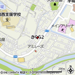 熊本県宇城市松橋町きらら２丁目周辺の地図