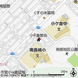 カトリック長崎大司教区　小ケ倉教会周辺の地図