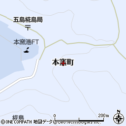 長崎県五島市本窯町周辺の地図