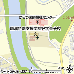 佐賀県立唐津特別支援学校　好学舎分校周辺の地図