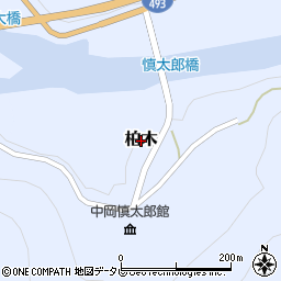 高知県北川村（安芸郡）柏木周辺の地図