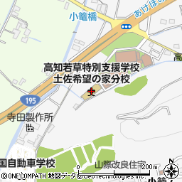 高知県立高知若草特別支援学校土佐希望の家分校周辺の地図