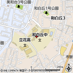 福岡市立和白丘中学校周辺の地図