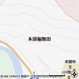 徳島県那賀郡那賀町木頭和無田周辺の地図
