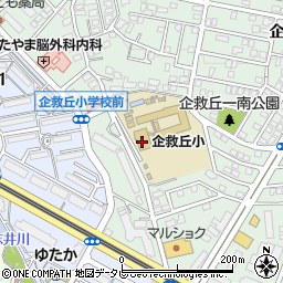 北九州市立企救丘小学校周辺の地図