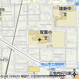 松山市立双葉小学校周辺の地図