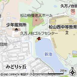 久万ノ台ゴルフセンター周辺の地図