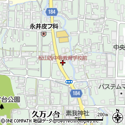 松山西中等教育学校前周辺の地図