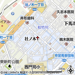 福岡県北九州市門司区社ノ木1丁目周辺の地図