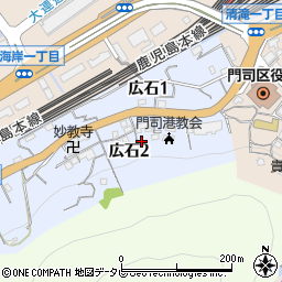 福岡県北九州市門司区広石2丁目周辺の地図