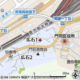 福岡県北九州市門司区広石1丁目周辺の地図