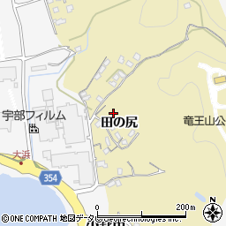 山口県山陽小野田市田の尻周辺の地図