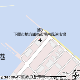 （仮）下関市地方卸売市場南風泊市場周辺の地図