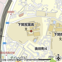 山口県立下関双葉高等学校周辺の地図