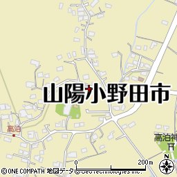 山口県山陽小野田市西高泊1870周辺の地図