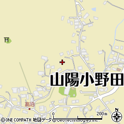 山口県山陽小野田市西高泊1880周辺の地図
