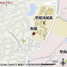 宇部鴻城高校付属幼稚園周辺の地図
