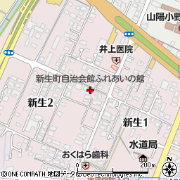 新生町自治会館ふれあいの館周辺の地図