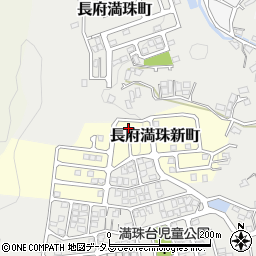 山口県下関市長府満珠新町6-15周辺の地図