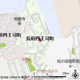 山口県下関市長府四王司町周辺の地図