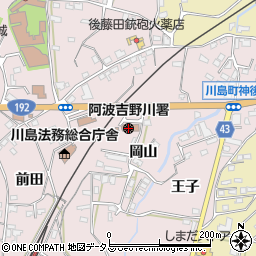 阿波吉野川警察署周辺の地図