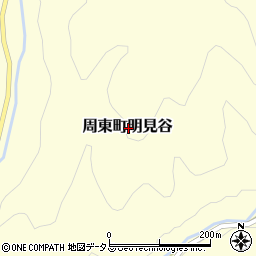 山口県岩国市周東町明見谷周辺の地図