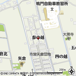 徳島県鳴門市大津町矢倉（参の越）周辺の地図