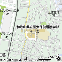 和歌山県立医科大学　保健看護学部（三葛キャンパス）周辺の地図