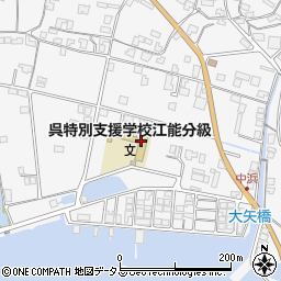 広島県立呉特別支援学校江能分級周辺の地図