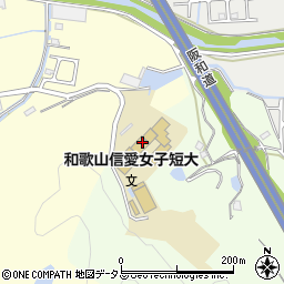 和歌山信愛女子短期大学周辺の地図