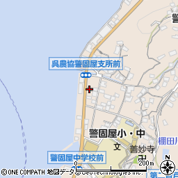呉警固屋七郵便局周辺の地図