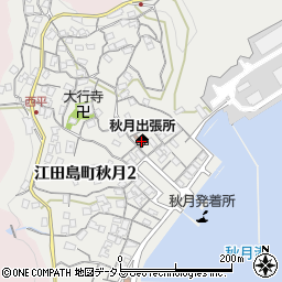 江田島市秋月出張所周辺の地図