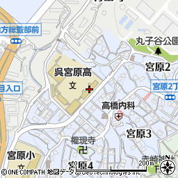 広島県立呉宮原高等学校周辺の地図