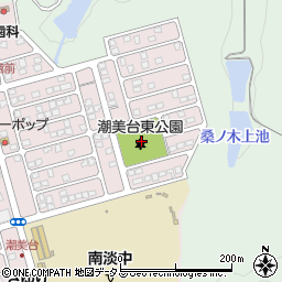 潮美台東公園周辺の地図