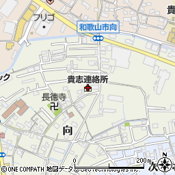 和歌山市役所貴志連絡所貴志地区会館周辺の地図