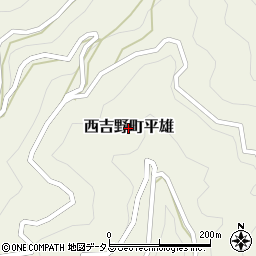 奈良県五條市西吉野町平雄周辺の地図