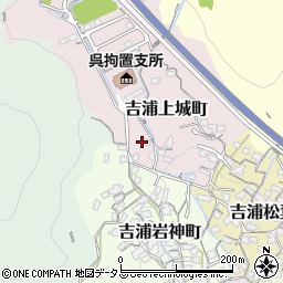 広島県呉市吉浦上城町5周辺の地図