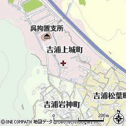 広島県呉市吉浦上城町4周辺の地図