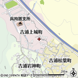 広島県呉市吉浦上城町1周辺の地図