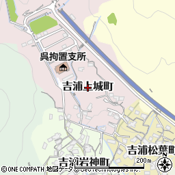 広島県呉市吉浦上城町周辺の地図