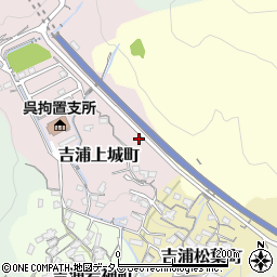 広島県呉市吉浦上城町2周辺の地図