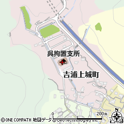 呉拘置支所周辺の地図